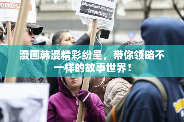 漫画韩漫精彩纷呈，带你领略不一样的故事世界！