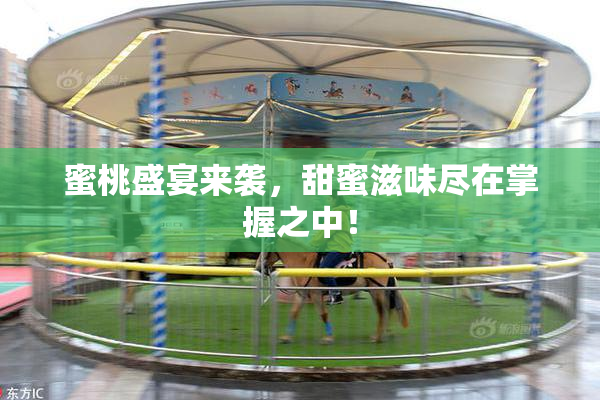 蜜桃盛宴来袭，甜蜜滋味尽在掌握之中！