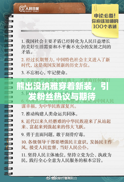 熊出没纳雅穿着新装，引发粉丝热议与期待