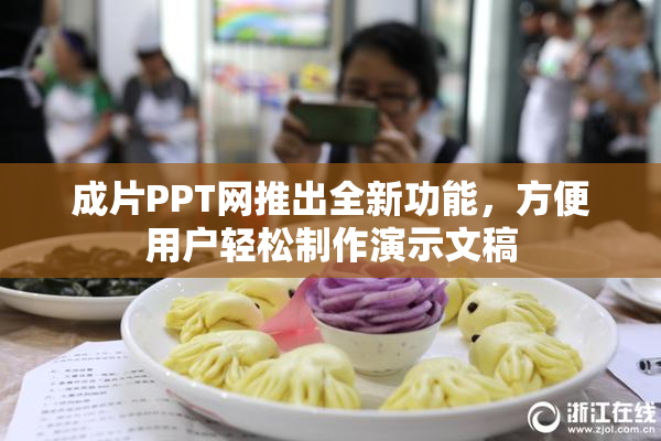 成片PPT网推出全新功能，方便用户轻松制作演示文稿