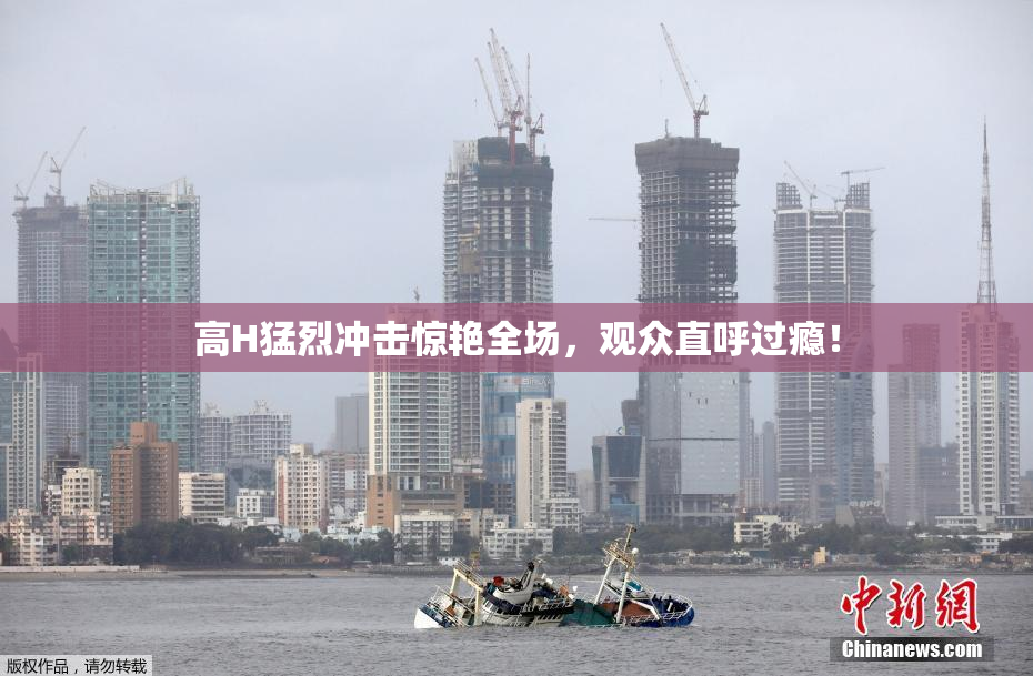 高H猛烈冲击惊艳全场，观众直呼过瘾！