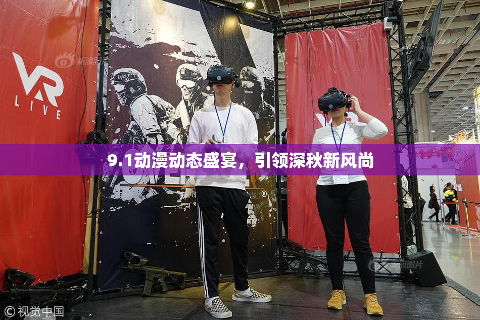 9.1动漫动态盛宴，引领深秋新风尚