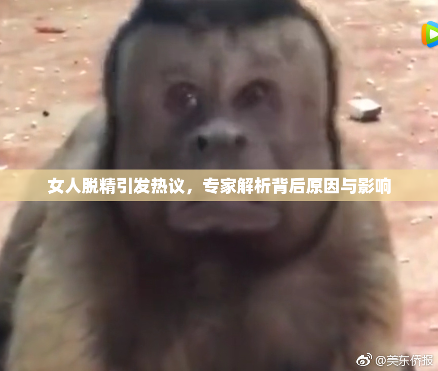 女人脱精引发热议，专家解析背后原因与影响