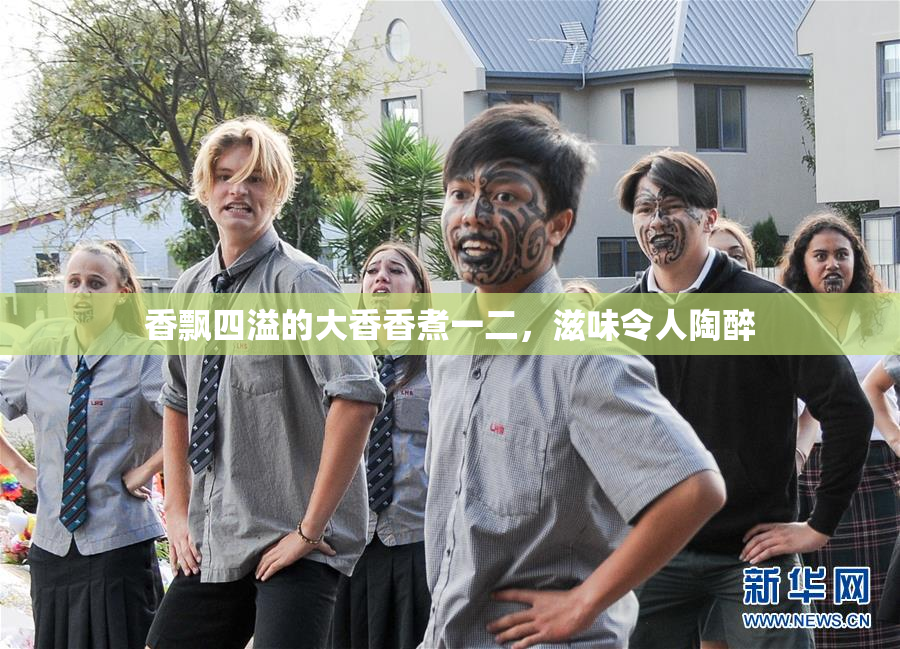 香飘四溢的大香香煮一二，滋味令人陶醉