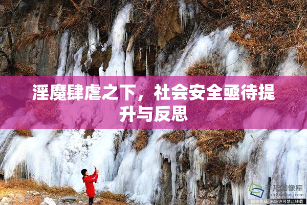 淫魔肆虐之下，社会安全亟待提升与反思