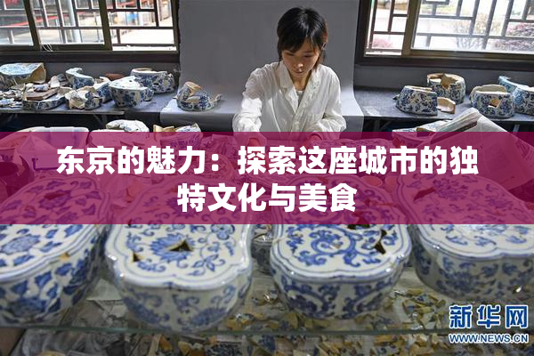 东京的魅力：探索这座城市的独特文化与美食