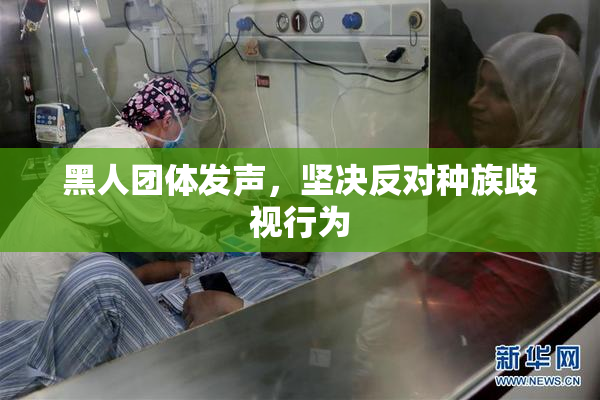 黑人团体发声，坚决反对种族歧视行为