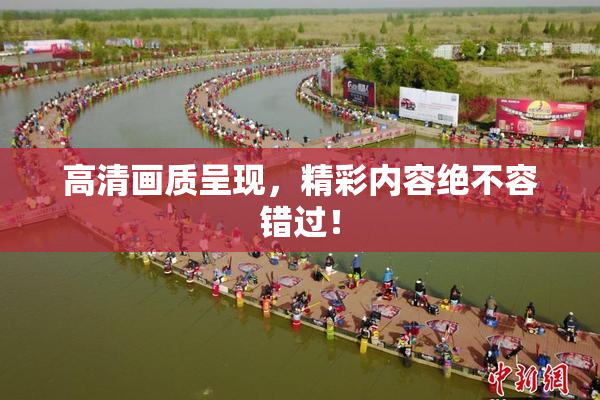 高清画质呈现，精彩内容绝不容错过！