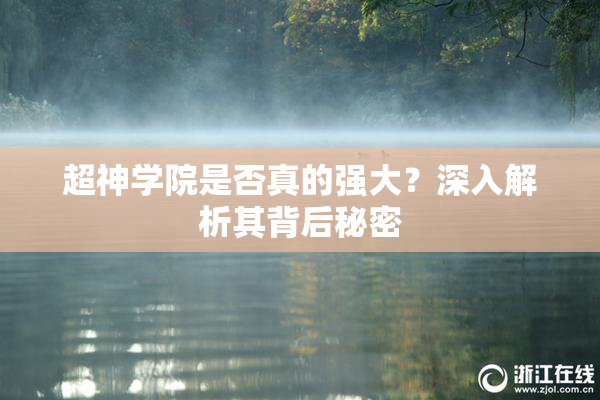 超神学院是否真的强大？深入解析其背后秘密