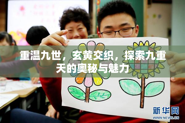 重温九世，玄黄交织，探索九重天的奥秘与魅力