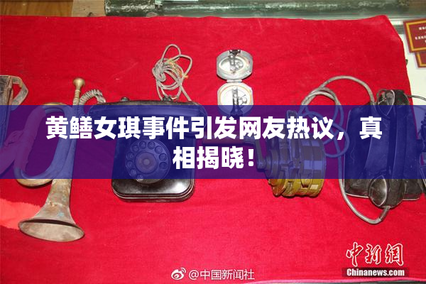 黄鳝女琪事件引发网友热议，真相揭晓！
