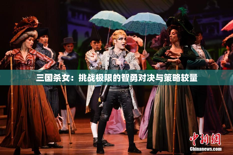 三国杀女：挑战极限的智勇对决与策略较量