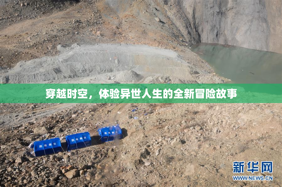 穿越时空，体验异世人生的全新冒险故事