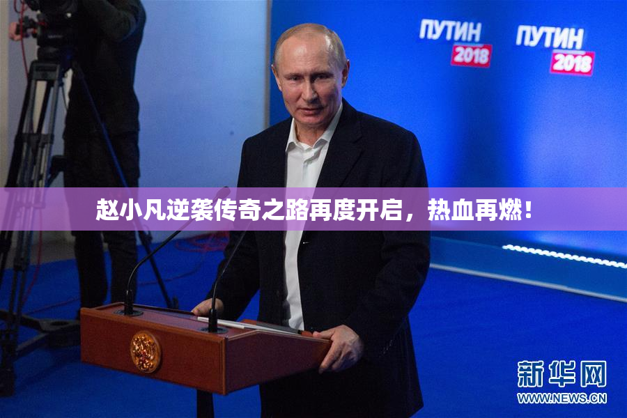 赵小凡逆袭传奇之路再度开启，热血再燃！