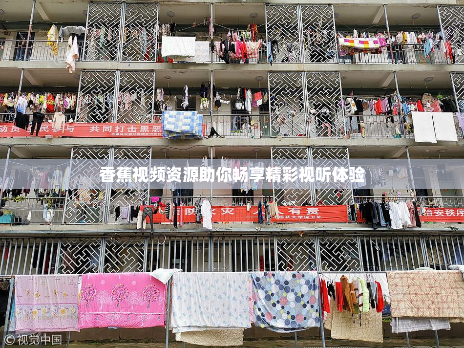 香蕉视频资源助你畅享精彩视听体验