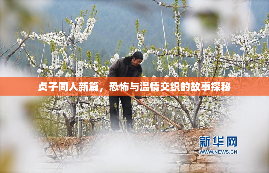 贞子同人新篇，恐怖与温情交织的故事探秘