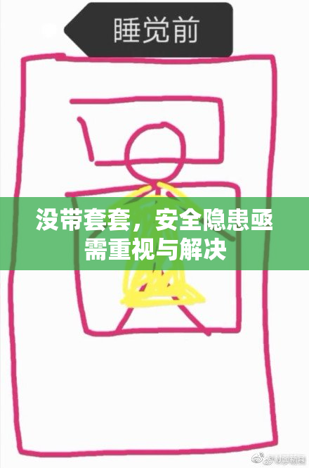没带套套，安全隐患亟需重视与解决