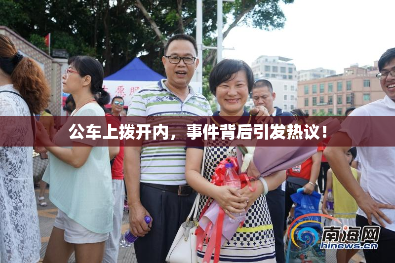 公车上拨开内，事件背后引发热议！