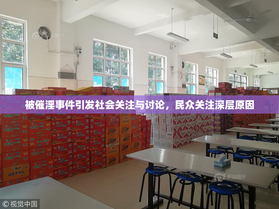 被催淫事件引发社会关注与讨论，民众关注深层原因