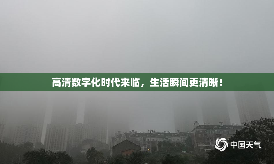 高清数字化时代来临，生活瞬间更清晰！