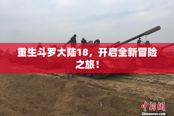重生斗罗大陆18，开启全新冒险之旅！