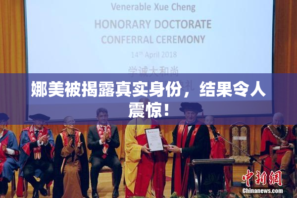 娜美被揭露真实身份，结果令人震惊！