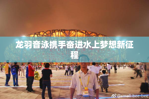 龙羽音泳携手奋进水上梦想新征程