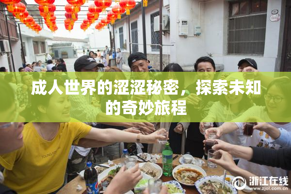 成人世界的涩涩秘密，探索未知的奇妙旅程