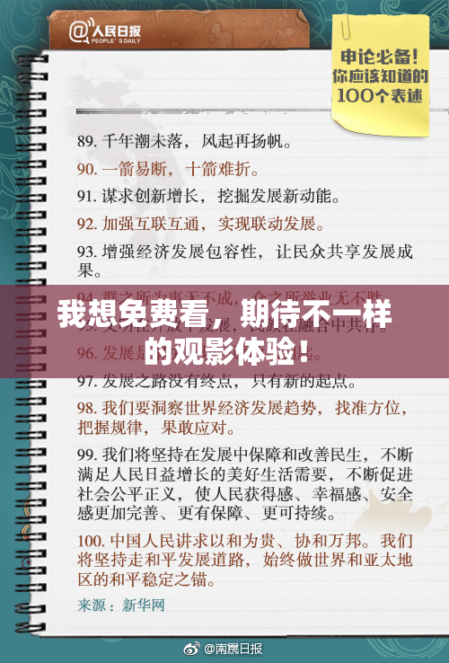 我想免费看，期待不一样的观影体验！