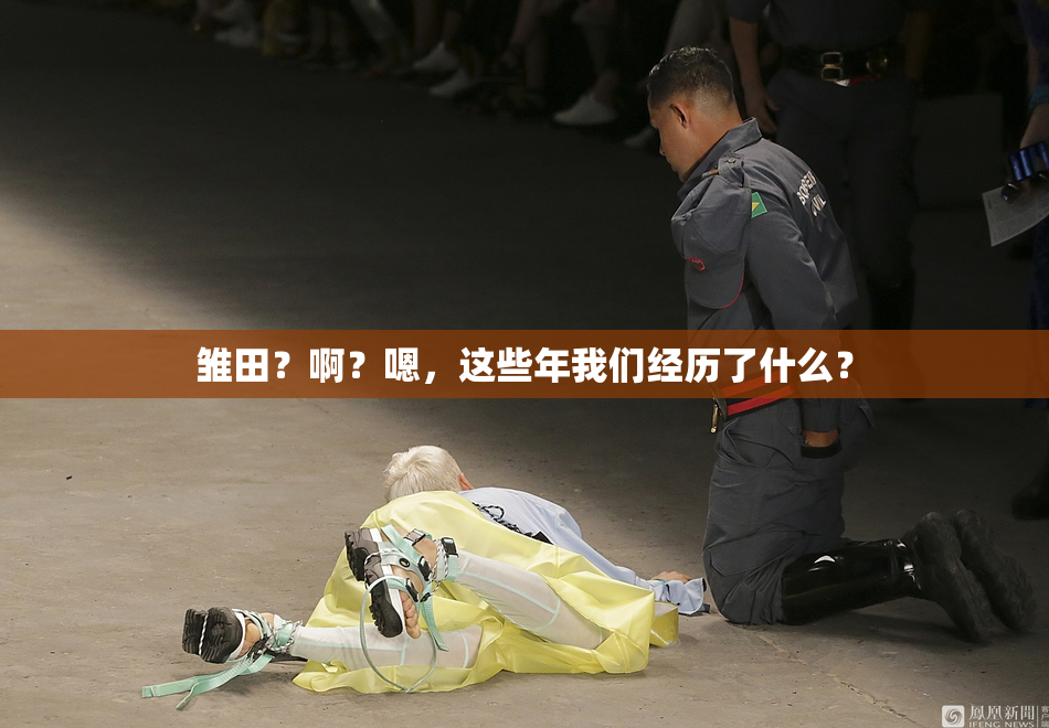 雏田？啊？嗯，这些年我们经历了什么？