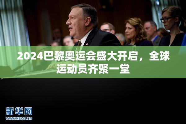 2024巴黎奥运会盛大开启，全球运动员齐聚一堂