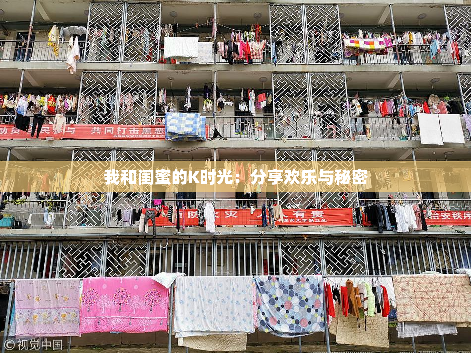 我和闺蜜的K时光：分享欢乐与秘密