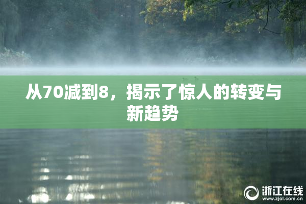 从70减到8，揭示了惊人的转变与新趋势