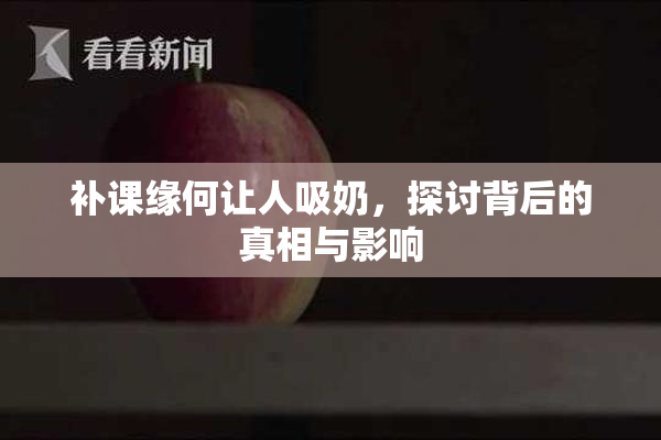 补课缘何让人吸奶，探讨背后的真相与影响