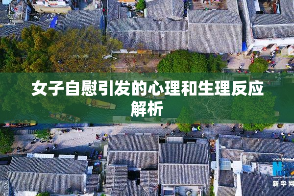 女子自慰引发的心理和生理反应解析