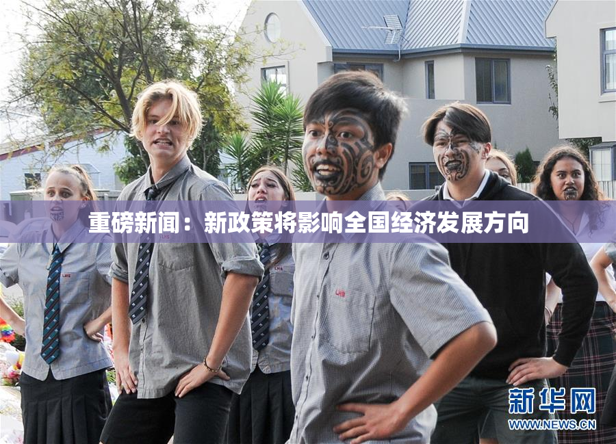 重磅新闻：新政策将影响全国经济发展方向