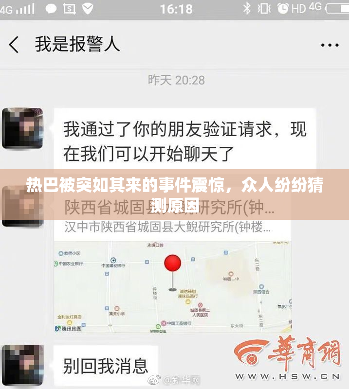 热巴被突如其来的事件震惊，众人纷纷猜测原因