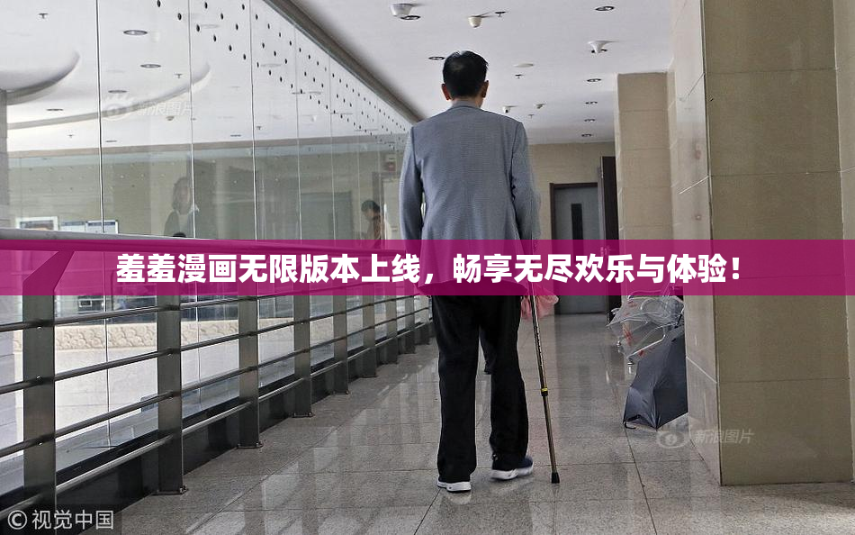 羞羞漫画无限版本上线，畅享无尽欢乐与体验！