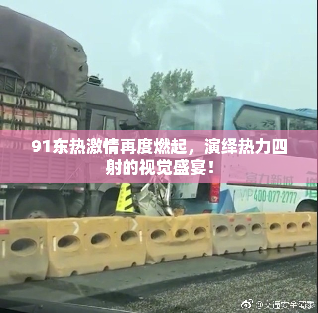 91东热激情再度燃起，演绎热力四射的视觉盛宴！