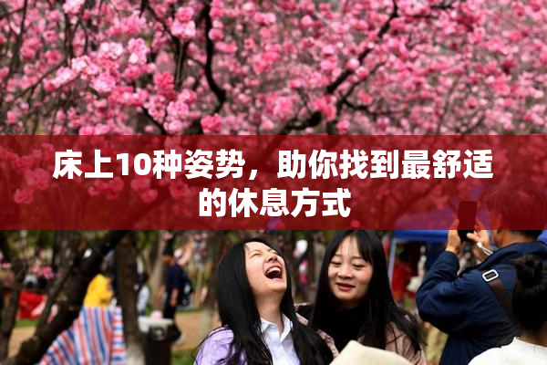 床上10种姿势，助你找到最舒适的休息方式