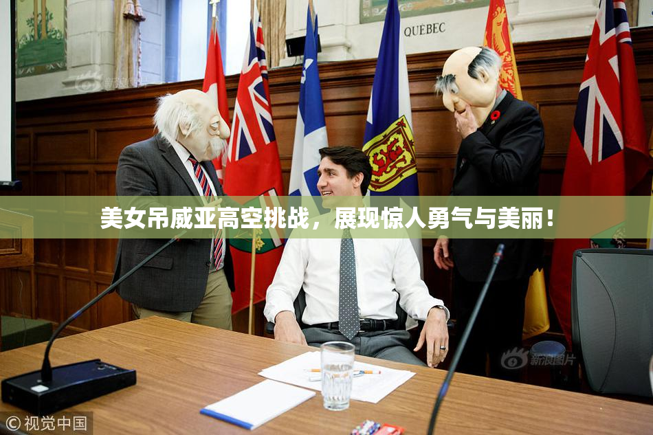 美女吊威亚高空挑战，展现惊人勇气与美丽！