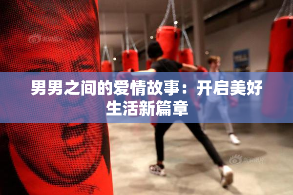 男男之间的爱情故事：开启美好生活新篇章