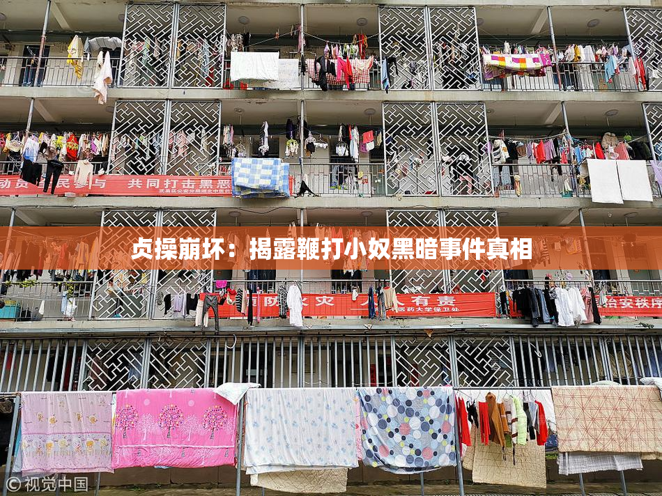 贞操崩坏：揭露鞭打小奴黑暗事件真相