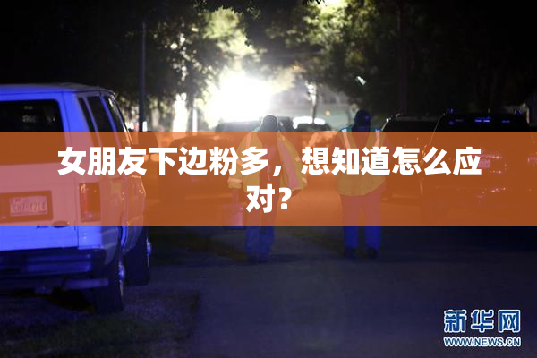 女朋友下边粉多，想知道怎么应对？