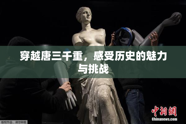 穿越唐三千重，感受历史的魅力与挑战