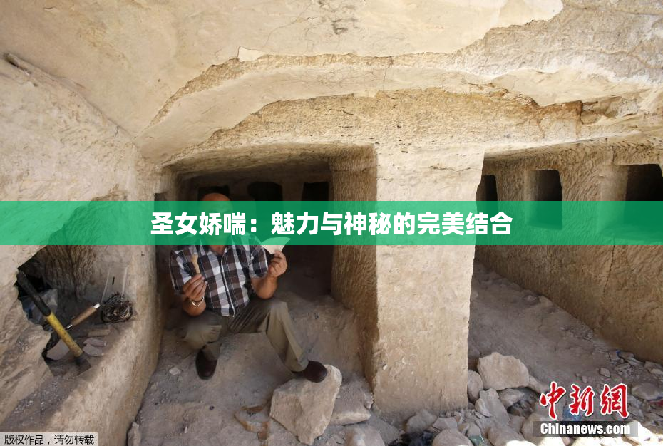 圣女娇喘：魅力与神秘的完美结合