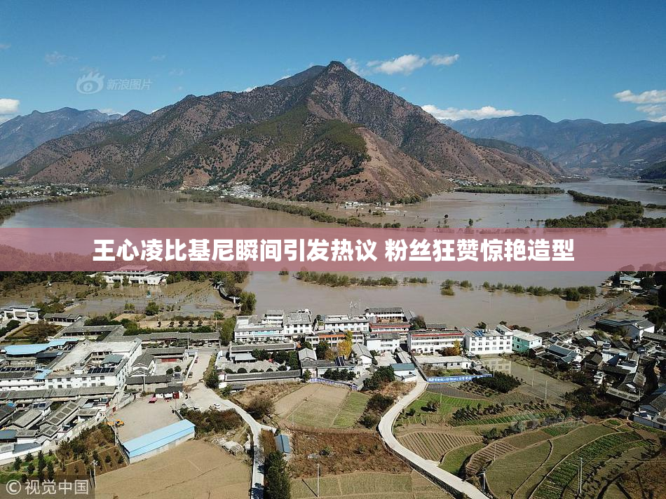 王心凌比基尼瞬间引发热议 粉丝狂赞惊艳造型