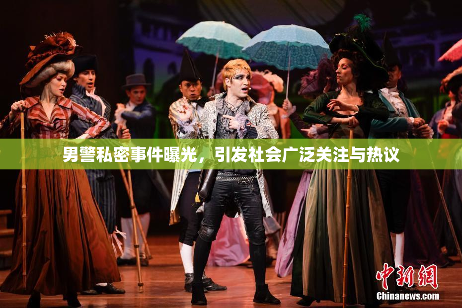 男警私密事件曝光，引发社会广泛关注与热议
