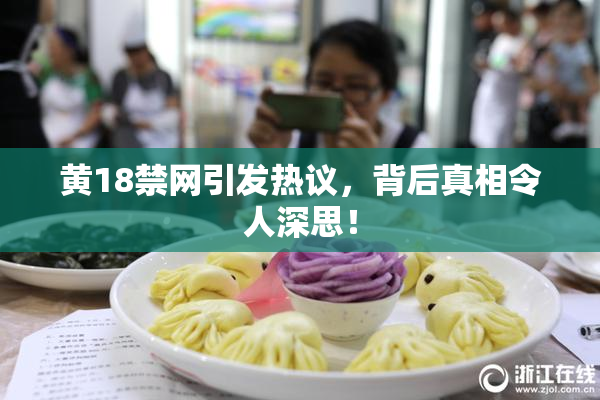 黄18禁网引发热议，背后真相令人深思！