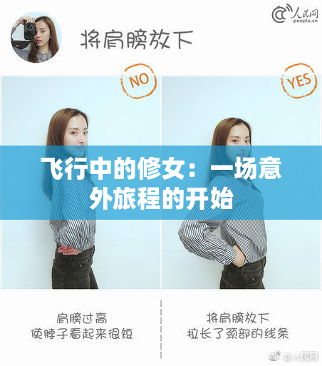 飞行中的修女：一场意外旅程的开始